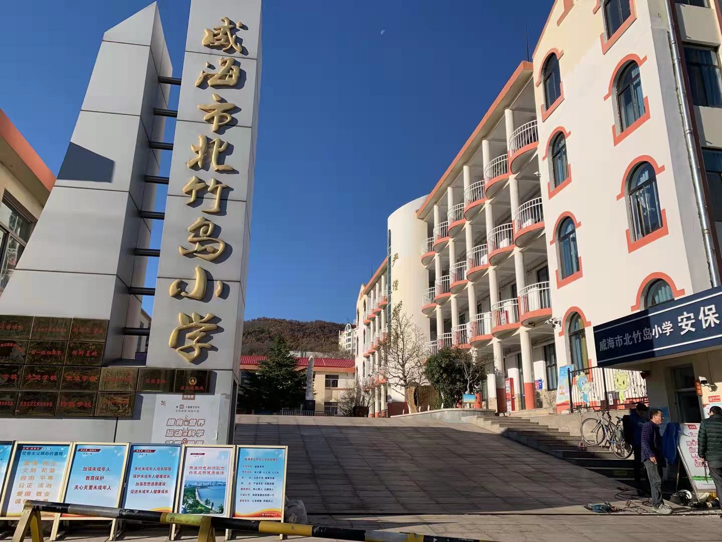 东阳威海北竹岛小学改造加固